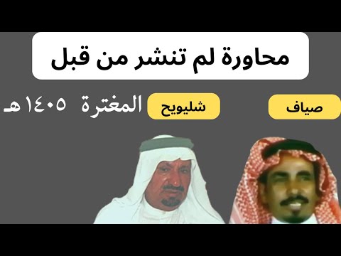 صياف الحربي وشليويح بن شلاح يالمطيري لو لقينا زبون يشتريك المغترة 1405 ه