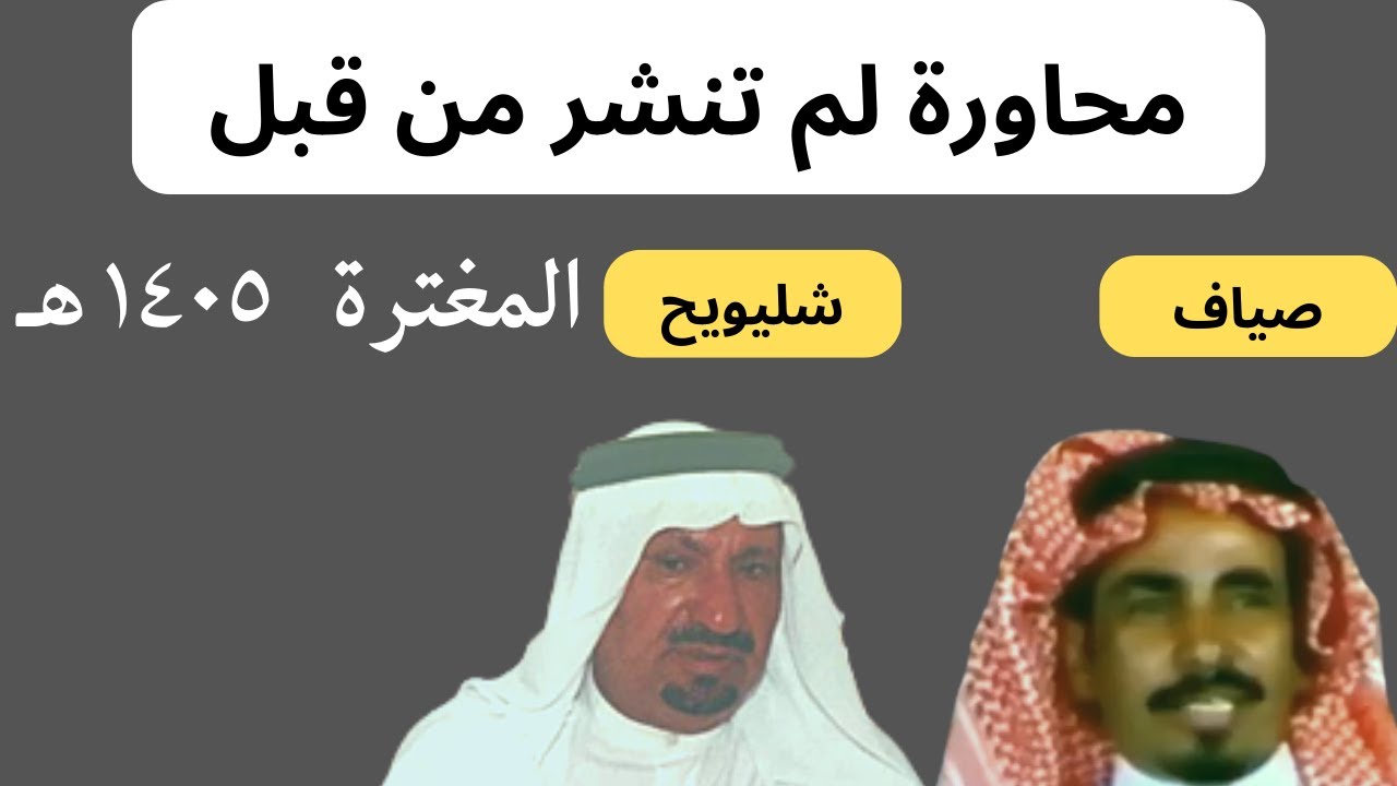 صياف الحربي وشليويح بن شلاح ( يالمطيري لو لقينا زبون يشتريك ) المغترة 1405 هـ