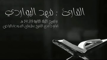 القارئ فهد البواردي تراويح الليلة الثانية كاملة   1439