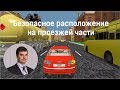 Безопасное расположение на проезжей части