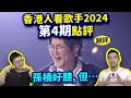 【香港人看歌手2024】第4期爆笑點評！很迷惑的排名？五旬老頭守國門，孫楠好聽但愛不起來？那英怎麼了？Faouzia香緹莫穩如狗feat. John B