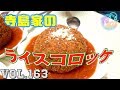 謎に包まれたライスコロッケ遂に公開！！！