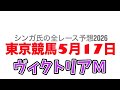 5月17日東京競馬【全レース予想】2026ヴィクトリアマイル