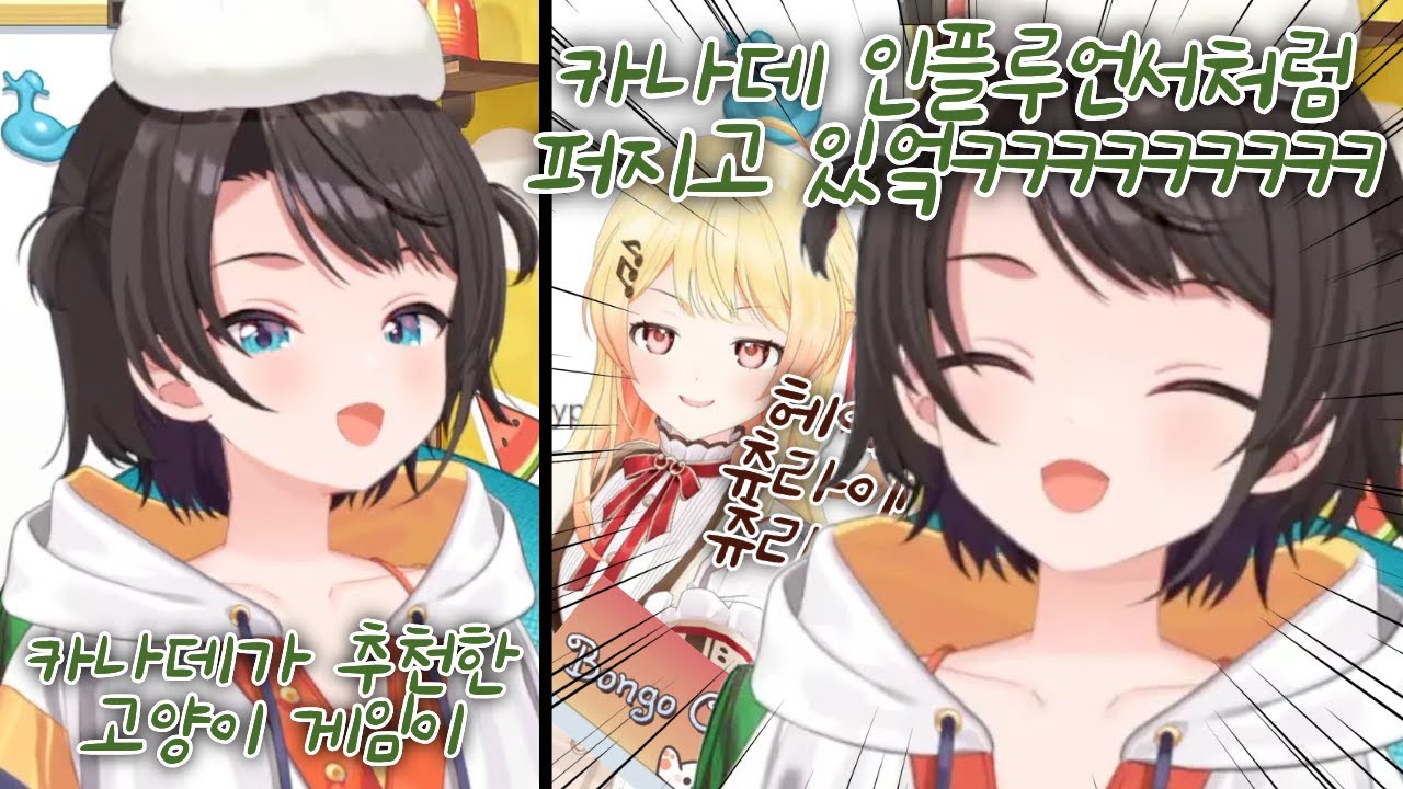 최근 홀로라이브에 급속도로 퍼지고 있다는 카나데의 고양이 게임ㅋㅋㅋㅋ [오오조라 스바루]