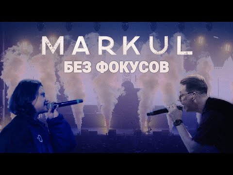 MARKUL feat SALUKI — Без фокусов | Москва Stadium