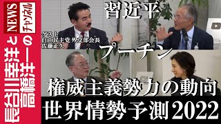 【世界情勢予測 2022】『習近平 プーチン 権威主義勢力の動向』