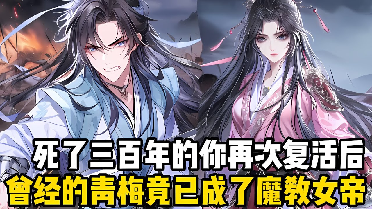 死瞭三百年的你再次複活後，卻發現曾經的青梅已是魔教女帝，而善良的丫鬟也成瞭殺人不眨眼的魔教聖女，就連年邁的管傢都成瞭一方老祖#漫画 #小说 #玄幻