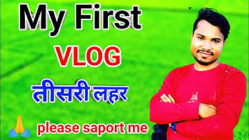 my first vlog ♥️ तीसरी लहर first video on YouTube #myfirstvlog #mysecondvlog