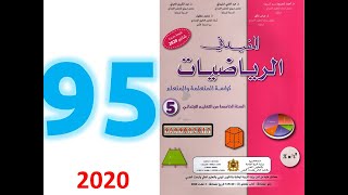 المفيد في الرياضيات صفحة 95 الخامس ابتدائي