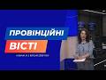 "Провінційні вісті" - новини Тернополя та області за 2 березня