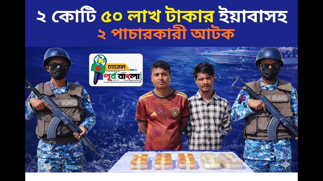 ⁣নাফ নদীতে বিশাল অভিযান ২ কোটি ৫০ লাখ টাকার ইয়াবাসহ ২ পাচারকারী আটক  Coast Guard News