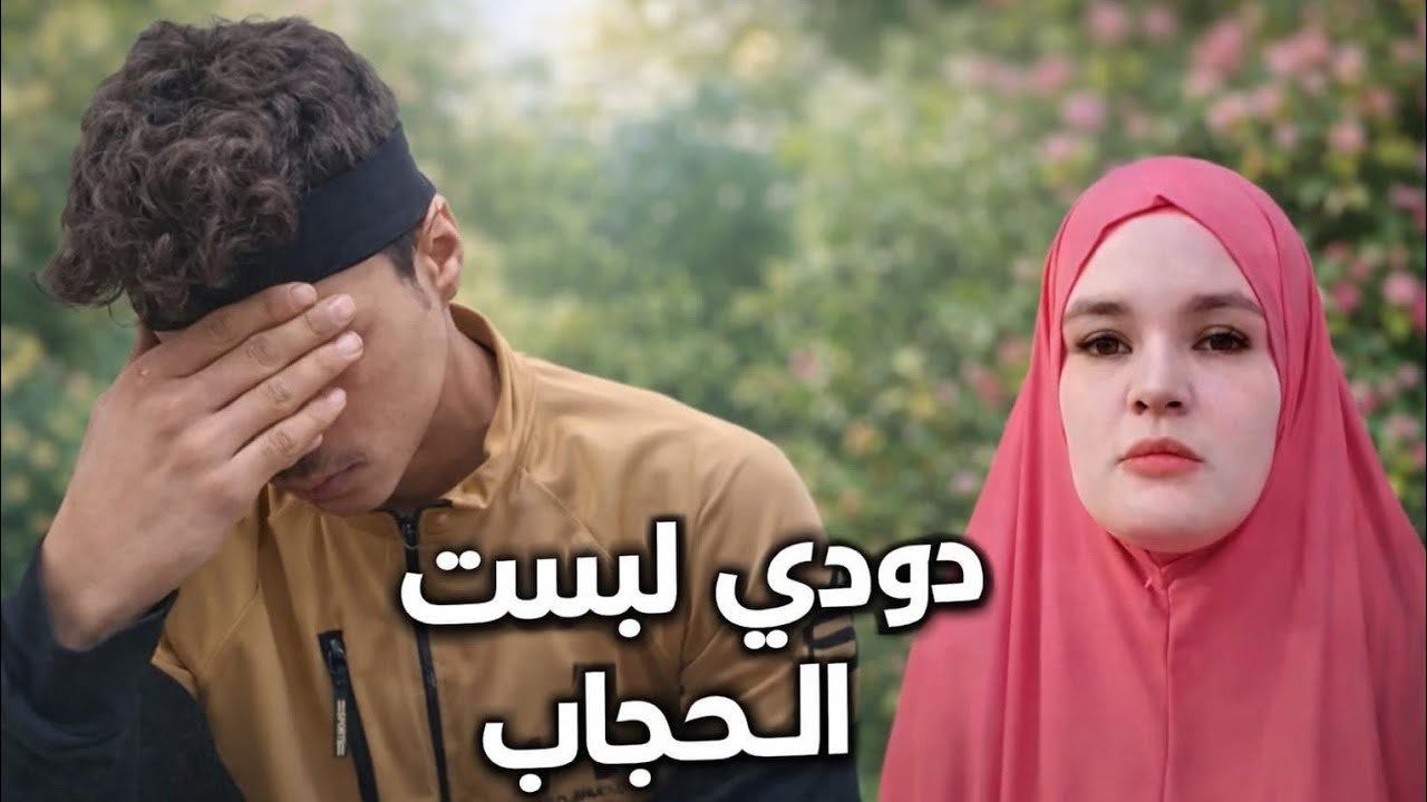 دودي لبست الحجاب