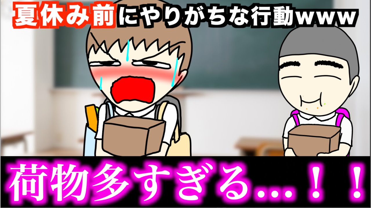 あるある 夏休み前にやりがちな行動www 15選 Youtube あるある 夏休み前にやりがちな行動www 15選 Youtube