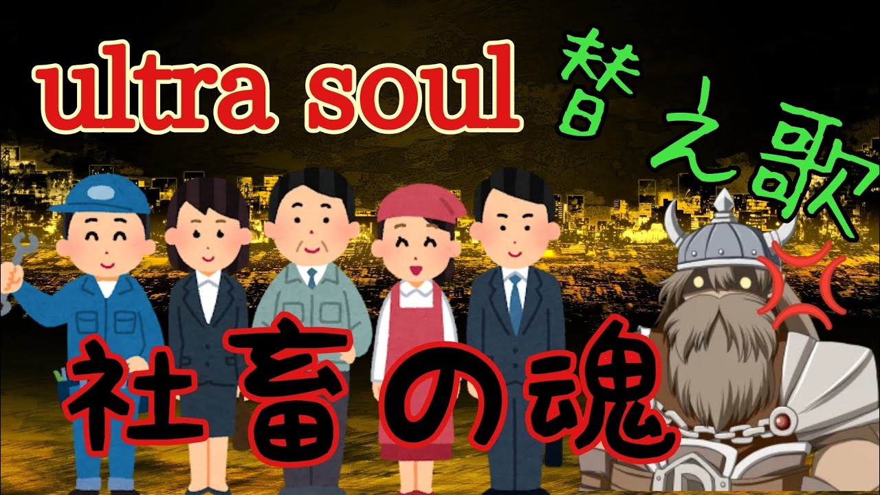 【原曲：ultra soulの替え歌】社畜の魂【ガチの社畜が気持ちを込めて】