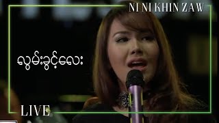 လွမ်းခွင့်လေး - နီနီခင်ဇော် | Lwan Kwint Lay - Ni Ni Khin Zaw (Master Selection)