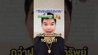 “พันธบัตรรัฐบาล” ดอกเบี้ยสูงกว่า ฝากออมทรัพย์ 10 เท่า!!