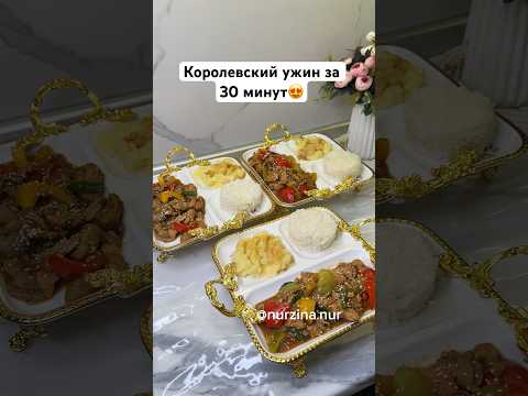 30 минуттық ЕҢ ОҢАЙ КЕШКІ АС. Ужин за 30 минут. Курица с овощами. #гарниры #рецепты #recipe #рек