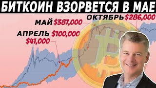 Биткоин Взлетит К $387,000 К Маю!!! | Но Впереди Большая Волатильность!!!