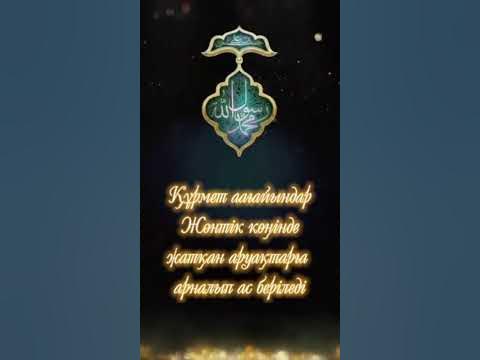 Асқа шақыру,еске алу тапсырыспен.87784343782 - YouTube