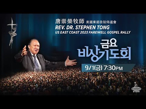금요비상기도회 2023 US East Coast Farewell Gospel Rally - Rev. Stephen Tong (9/1/2023)