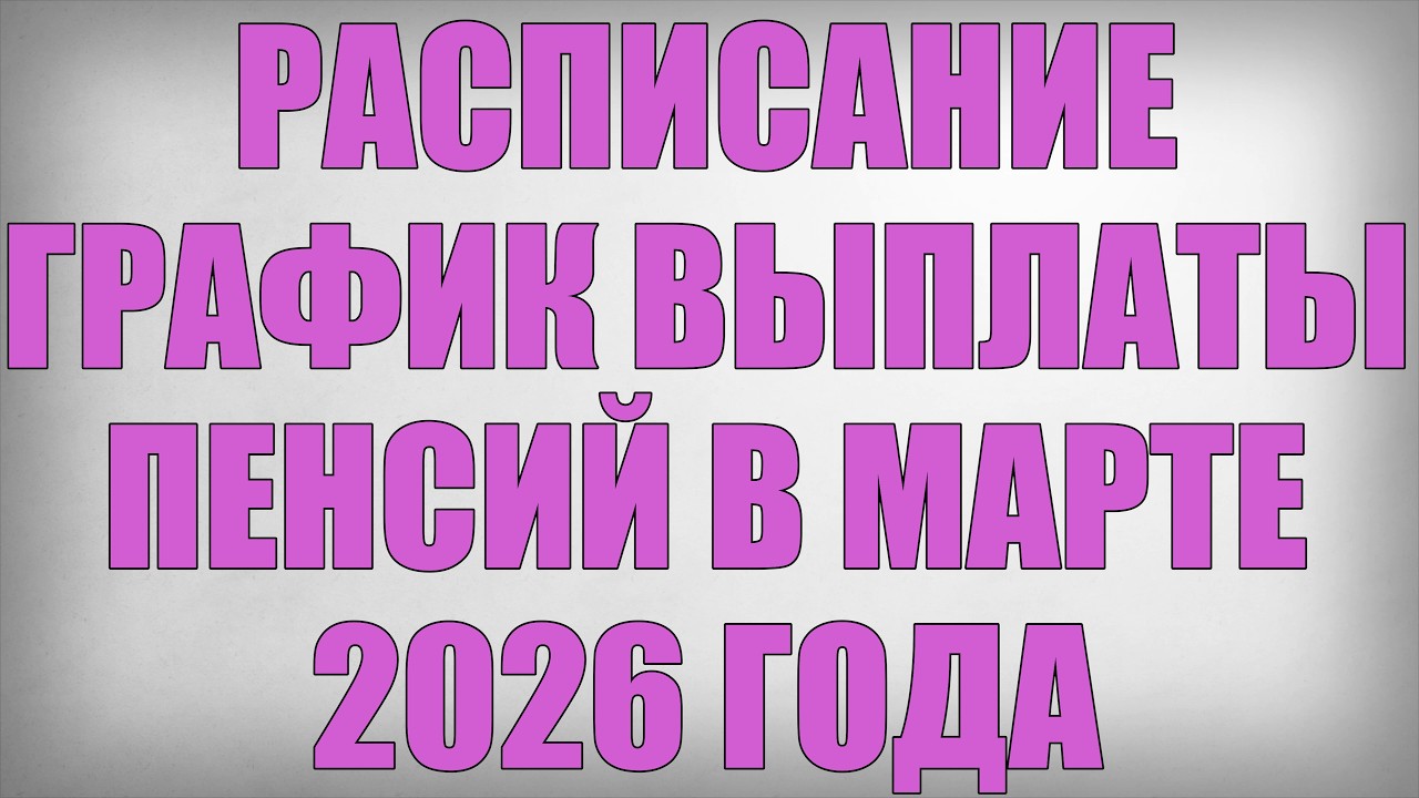 Расписание График Выплаты Пенсий в Марте 2026 года