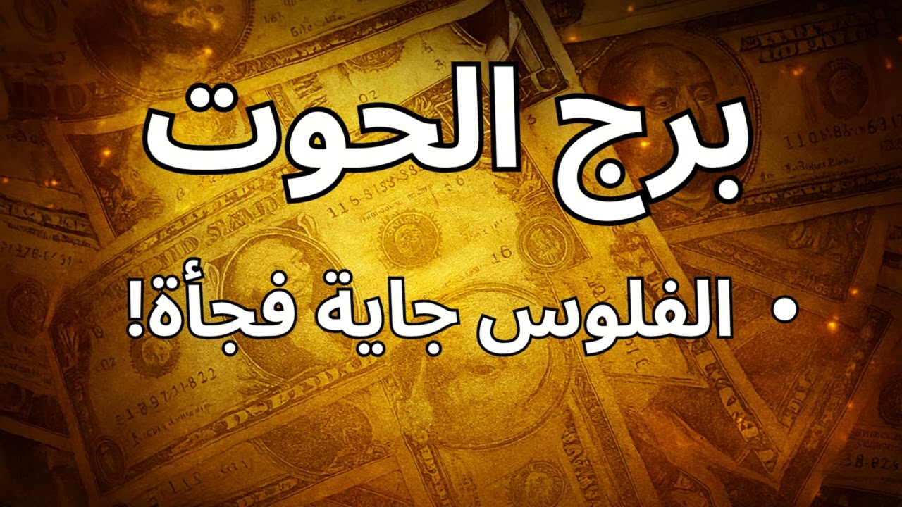 برج الحوت  قلبك الموجوع هيتجبر برزق غير متوقع قبل نهاية السنة… والدليل في طاقتك السماوية!