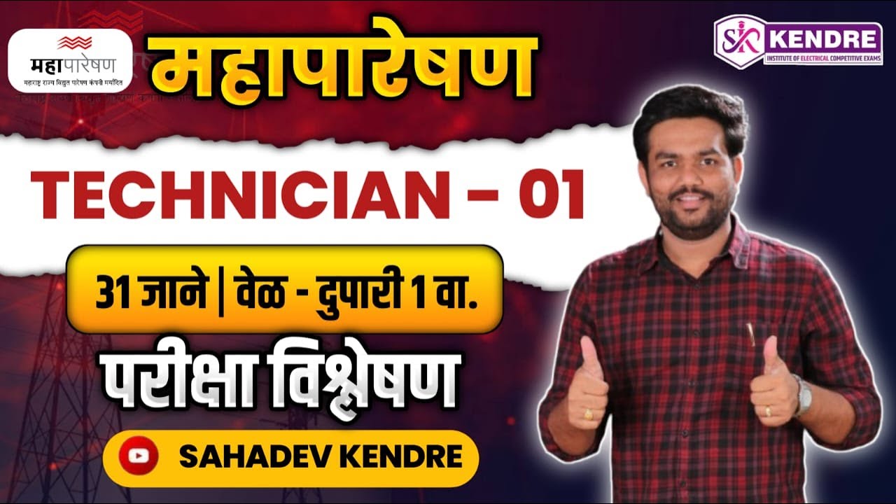 #महापारेषण #Technician 1 च्या पेपर च Analysis...तुम्हाला काय येणार पहा. - SAHADEV KENDRE
