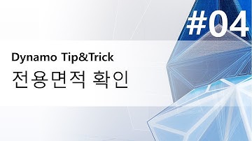 [공동주택 BIM모델 시뮬레이션] #04 전용면적 확인