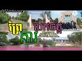 ព្រៃគាវបែកចិត្ត - ច្រៀងដោយ: ជឺន ភក្ដី - Cheun Phakkdey, និពន្ធទំនុកច្រៀងដោយ: សិដ្ឋ - Mr. Saborn