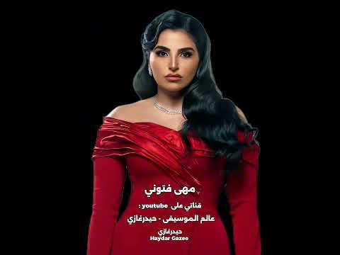 أول حب مهى فتوني أول حب يعدي علينا صعب في يوم ننساه يفضل واخذ روحك منك عايش على ذكراه