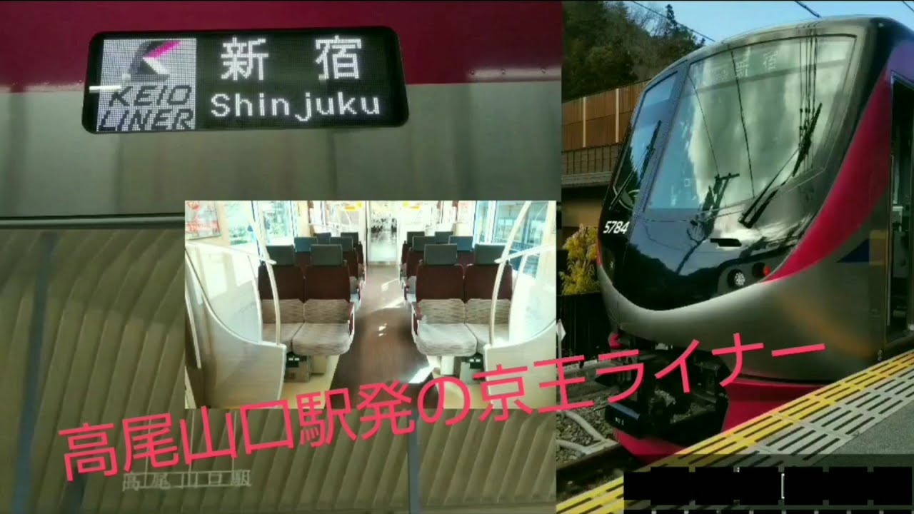 【臨時列車】高尾山口駅発の京王ライナーに乗ってきた