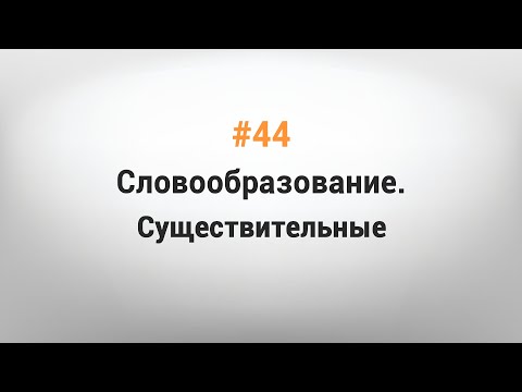 УРОК #44. СЛОВООБРАЗОВАНИЕ. СУЩЕСТВИТЕЛЬНЫЕ [Казахский язык за минуту]