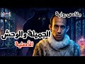 الجميلة والوحش القصة اللي مخبي ة أسرار أخطر مما تتخيل