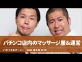 パチンコ店内のマッサージ屋&運営【ハライチのターン！岩井トーク】2021年6月17日