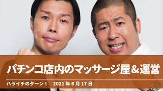 パチンコ店内のマッサージ屋&運営【ハライチのターン！岩井トーク】2021年6月17日