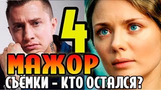 Это что съёмки 4 Мажора? Видно что Игорь жив.