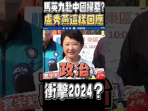 馬英九赴陸掃墓衝擊2024？ 盧秀燕這樣回應