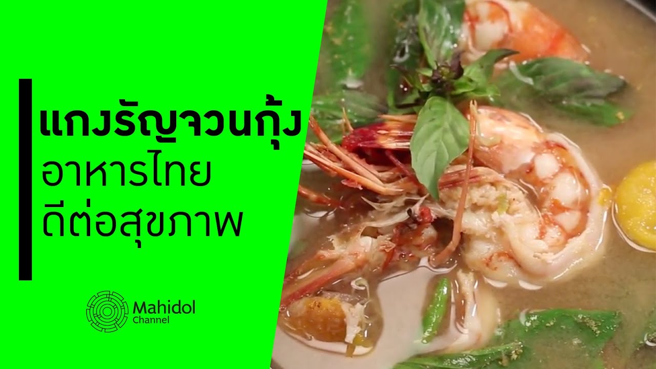 'แกงรัญจวนกุ้ง' อาหารไทยดีต่อสุขภาพ [ทำอาหาร by Mahidol Channel]