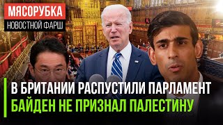 Сунак разогнал парламент || Байден не хочет признавать Палестину || Японии пора забыть про Курилы