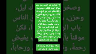 إن ضاقت بك النفس عما بك، ومزّق الشك قلبك واستبدّ بك، وتلفّتَ فلم تجد بمن تثق، وغدا