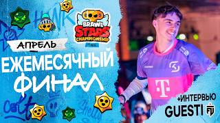 Brawl Stars Championship 2026 - Ежемесячный финал, Апрель - EMEA #stream #BSC26