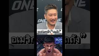 บอสชาตรีเล่าให้ฟัง !! อเมริกา บ้ารถถัง #onechampionship #รถถังจิตรเมืองนนท์ #ชาตรีศิษย์ยอดธง