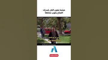 يجب عليك مشاهدة هذا الفيديو حينما يكون الكل ضدك النجاح يكون مختلفا 