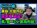 Simon看：黃藍 KOL 誰為利益？黃絲 大型內訌！屎家軍 崛起？