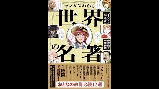 【紹介】マンガでわかる世界の名著 （NHK「100分de名著」制作班,斉藤的作）