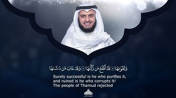 91 - Surah Ash Shams (The Sun) | سورة الـشـمـس | Mishary Rashid Alafasy | 1442H - 1443H