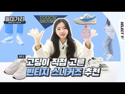 #돌대가리 EP.02 고딩이 추천하는 70년대 아메리칸 갬성의 터치그라운드 스니커즈 리뷰!