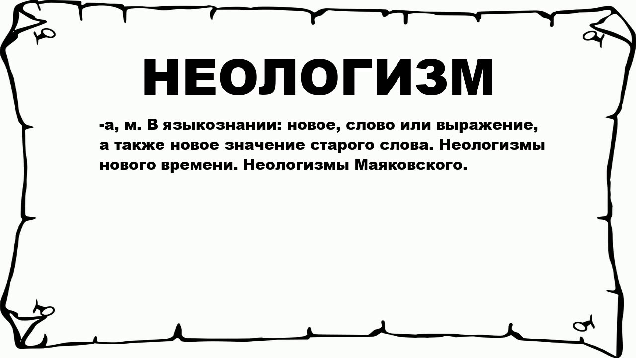 Новые слова 7 класс русский язык. Неологизмы. Неологизмы картинки. Современные неологизмы. Картинки неологизмы русского языка.