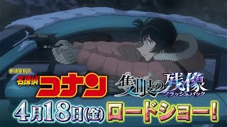 劇場版『名探偵コナン 隻眼の残像(せきがんのフラッシュバック)』TVアニメ内PV【2025年4月5日放送 風林火山　陰と雷光の決着（デジタルリマスター）】|【2025年4月18日(金)公開】