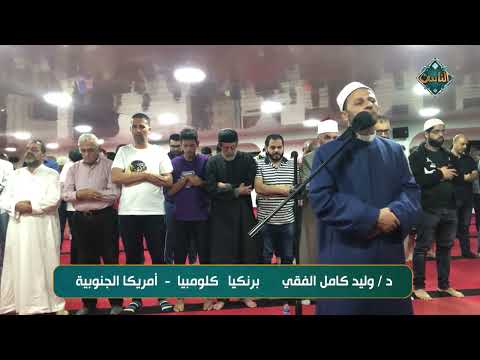 تلاوة طيبة بصوت الدكتور وليد كامل الفقي برنيكا كلومبيا أمريكا الجنوبية